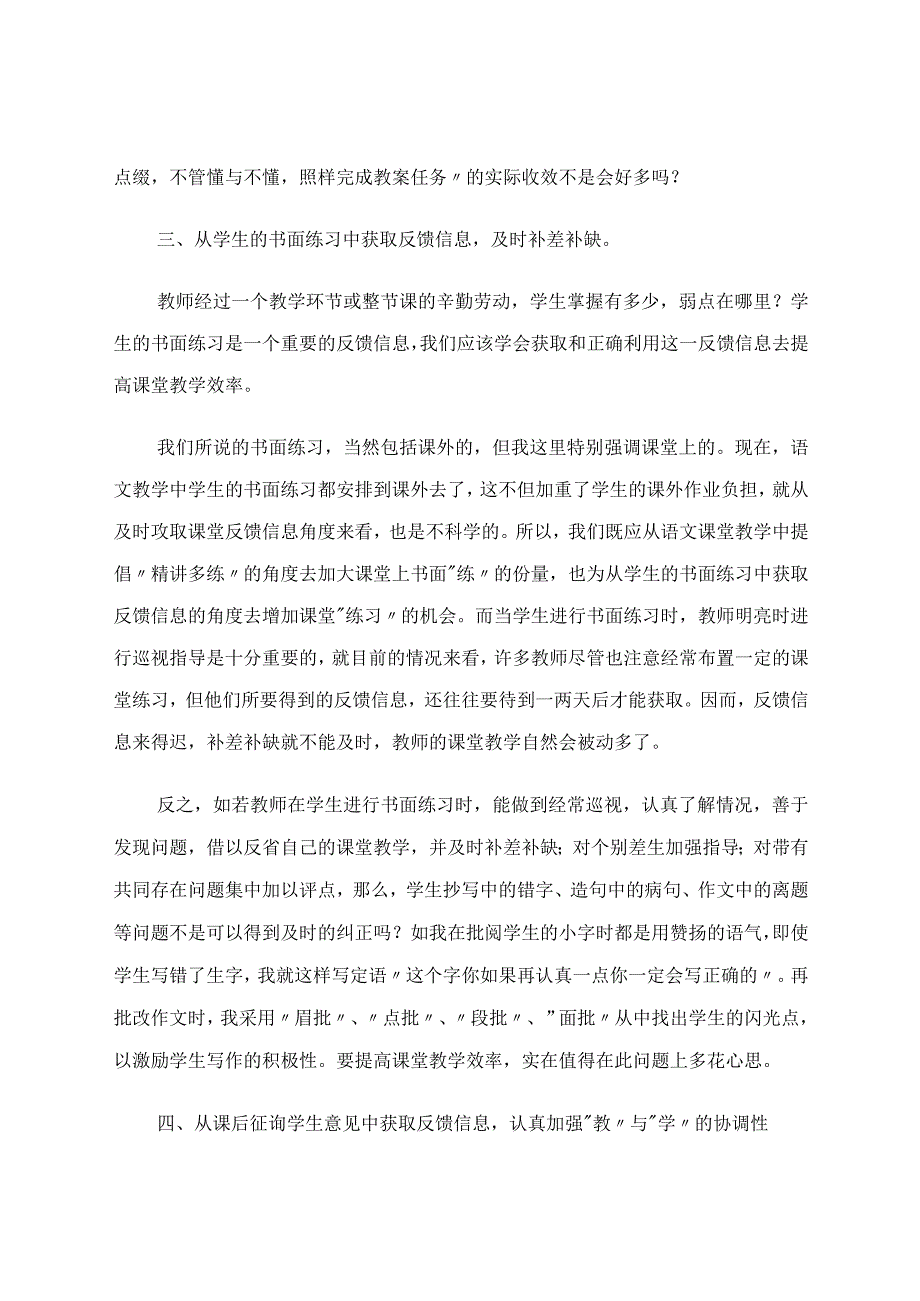 如何提高课堂效率——加强信息反馈论文.docx_第3页