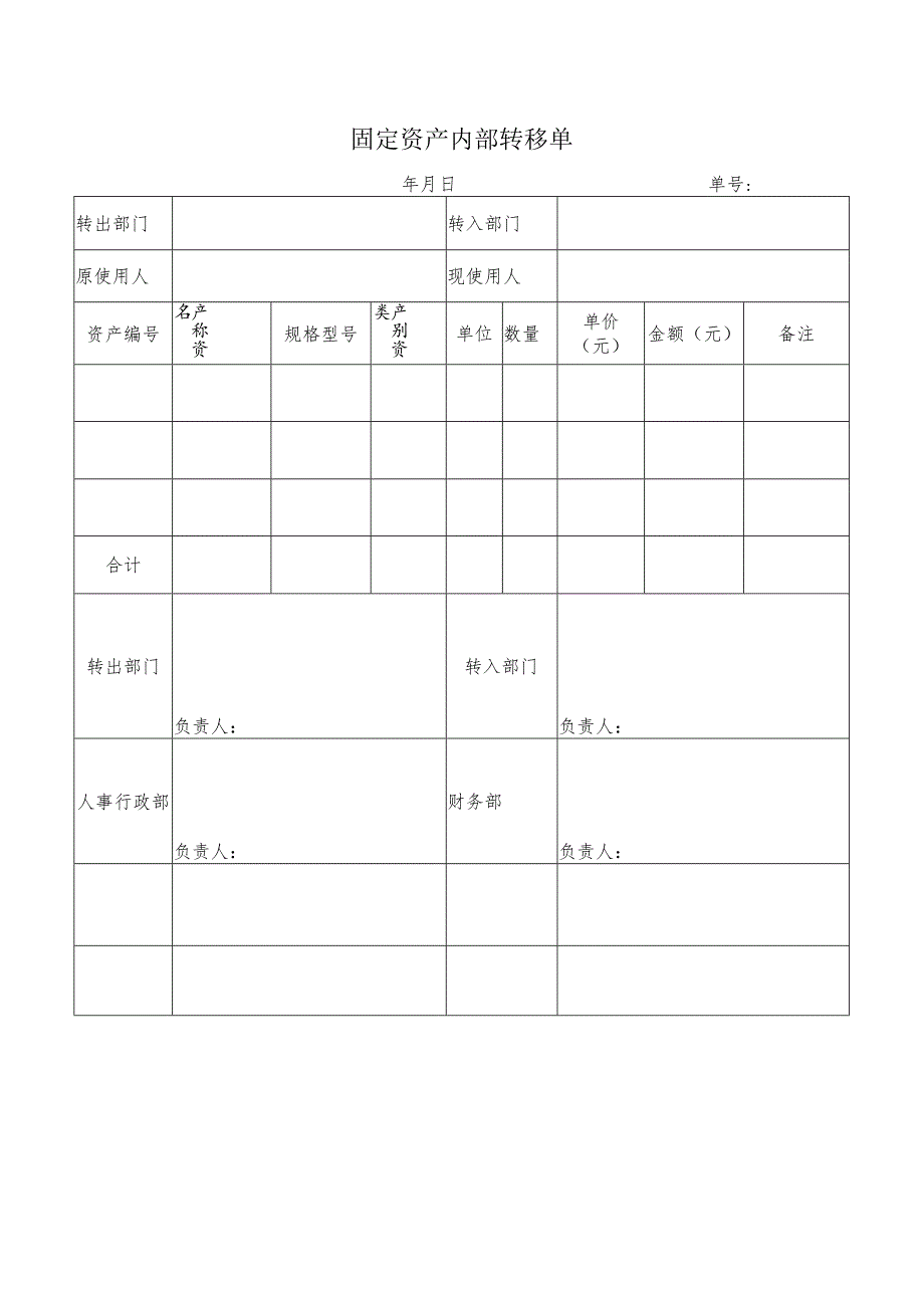 固定资产内部转移单.docx_第1页