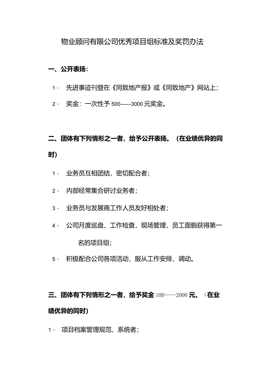 物业顾问有限公司优秀项目组标准及奖罚办法.docx_第1页