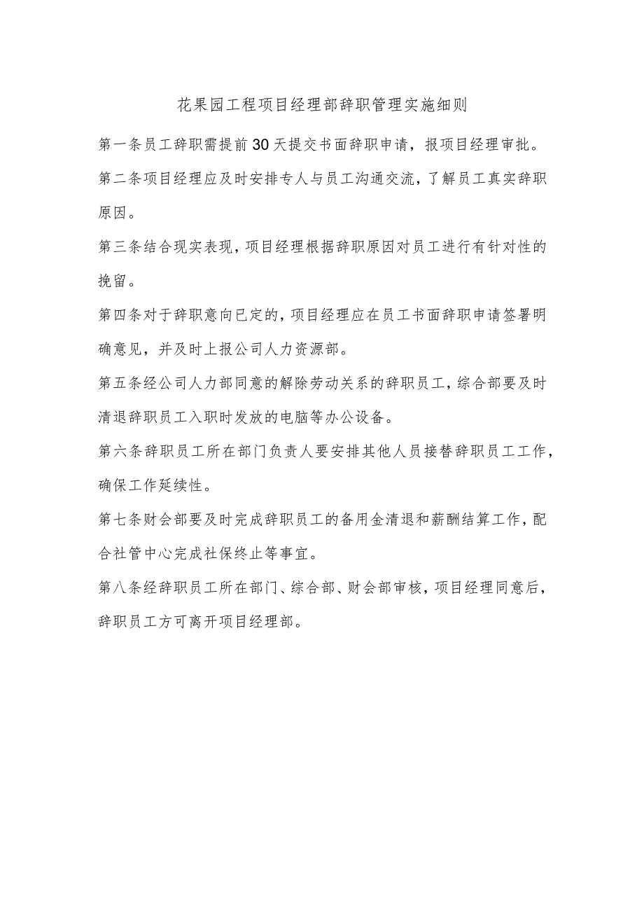 花果园工程项目经理部辞职管理实施细则.docx_第1页