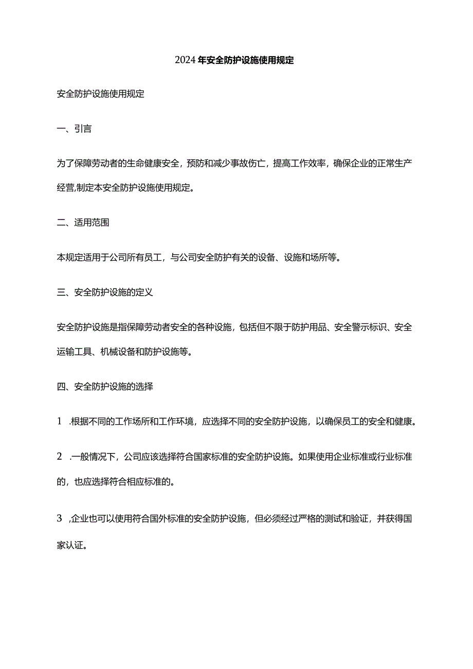 2024年安全防护设施使用规定.docx_第1页