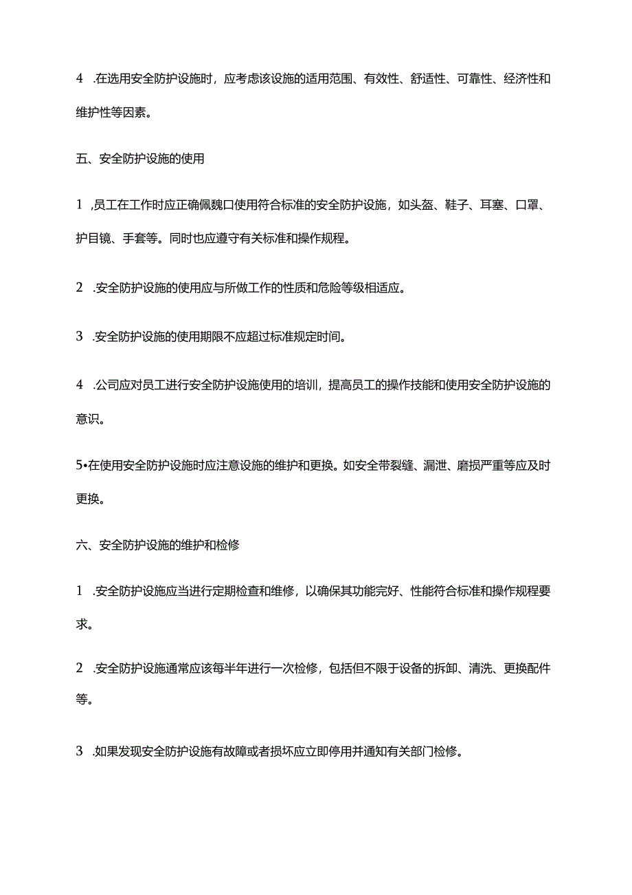 2024年安全防护设施使用规定.docx_第2页