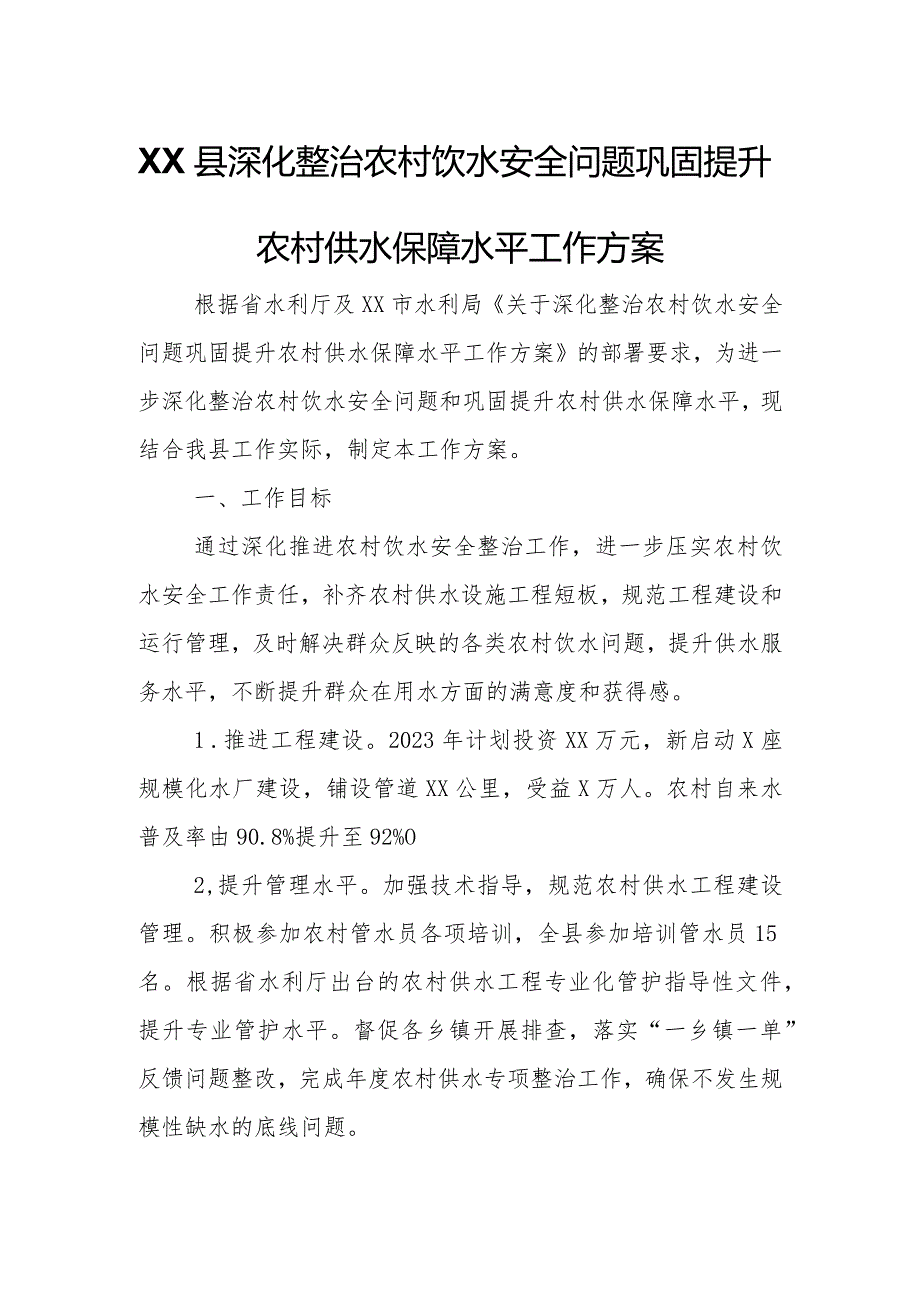 XX县深化整治农村饮水安全问题巩固提升农村供水保障水平工作方案.docx_第1页