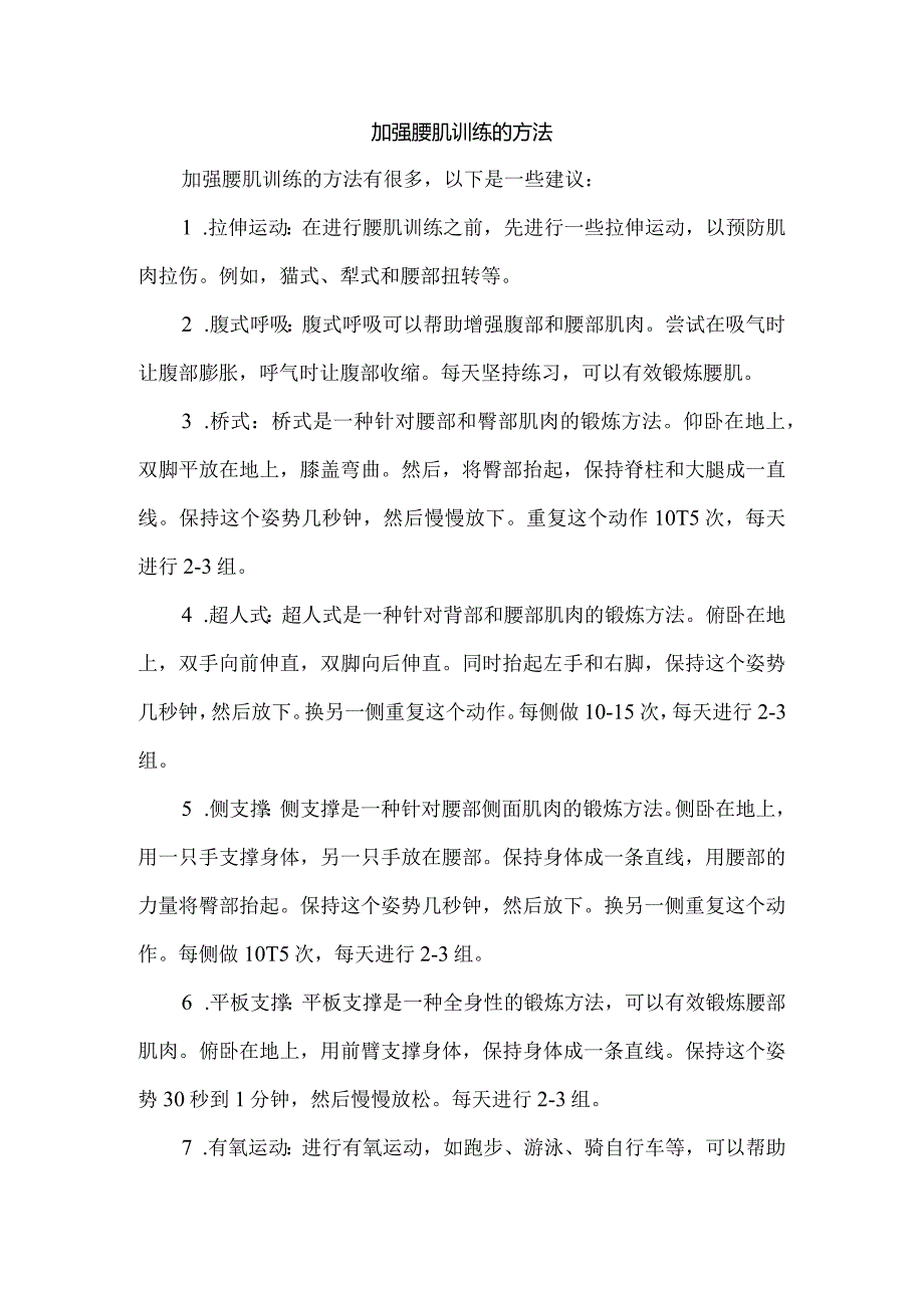 加强腰肌训练的方法.docx_第1页