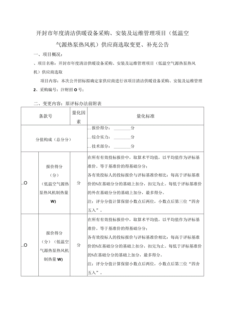 清洁供暖设备采购、安装及运维管理项目低温空气源热泵招投标书范本.docx_第1页