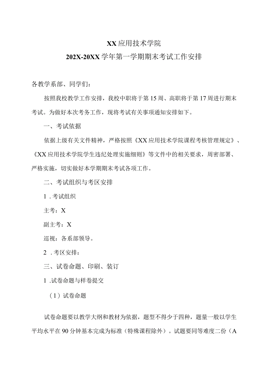 XX应用技术学院202X-20XX学年第一学期期末考试工作安排（2024年）.docx_第1页