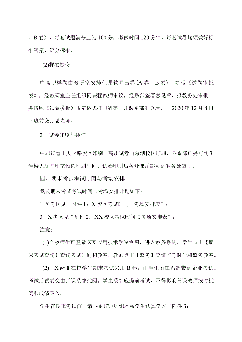 XX应用技术学院202X-20XX学年第一学期期末考试工作安排（2024年）.docx_第2页