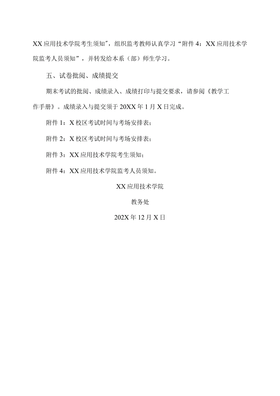 XX应用技术学院202X-20XX学年第一学期期末考试工作安排（2024年）.docx_第3页