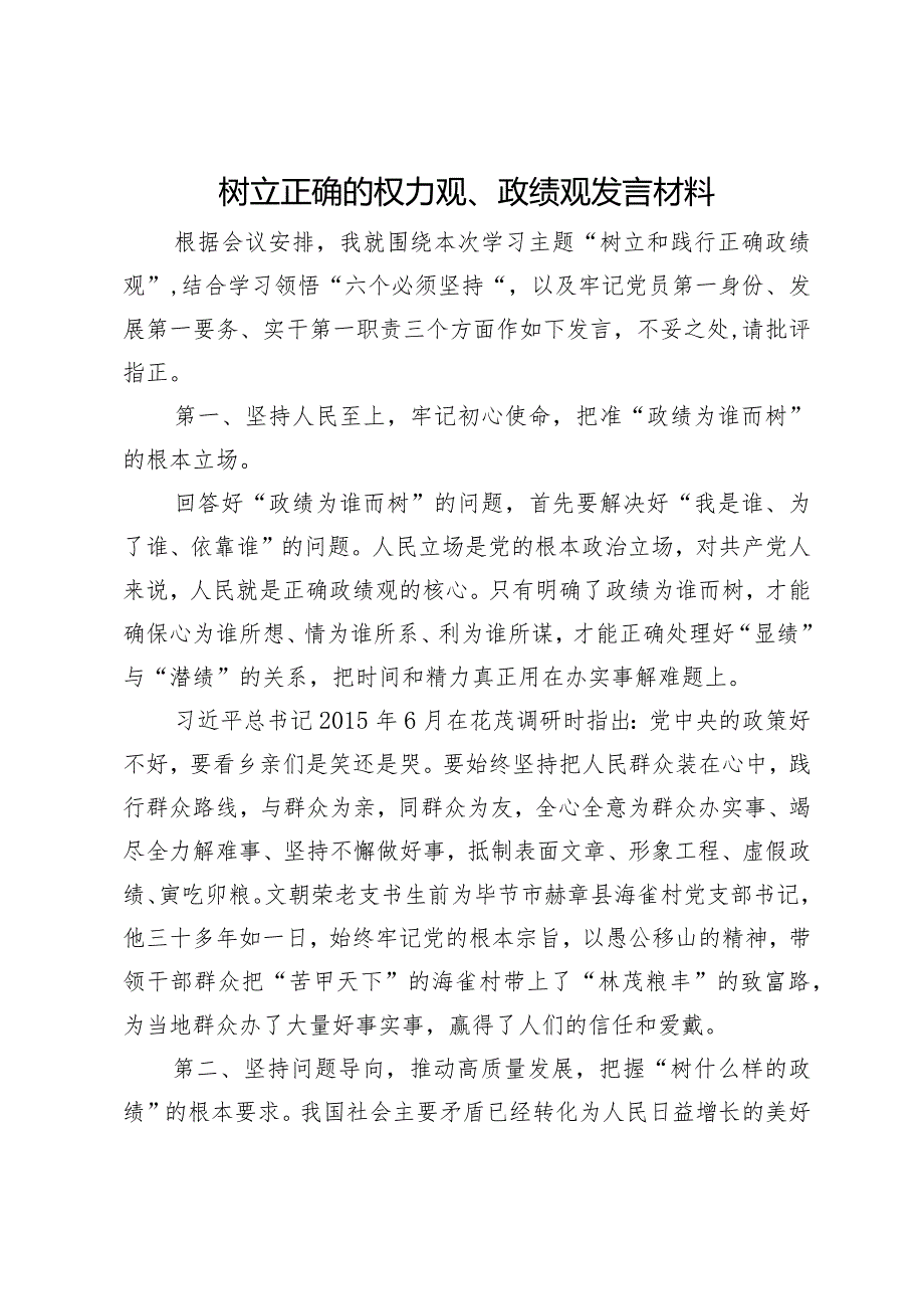 树立正确的权力观、政绩观发言材料.docx_第1页