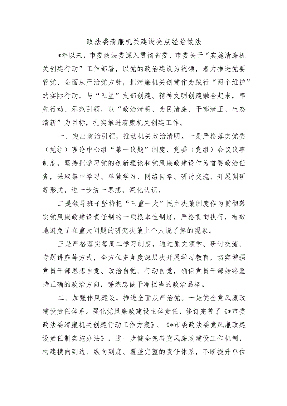 政法委清廉机关建设亮点经验做法.docx_第1页