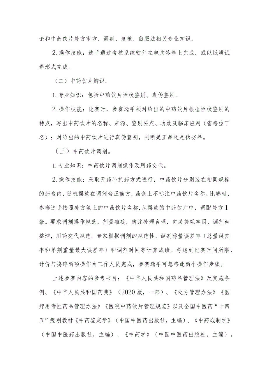 中药调剂职业技能竞赛实施方案.docx_第2页