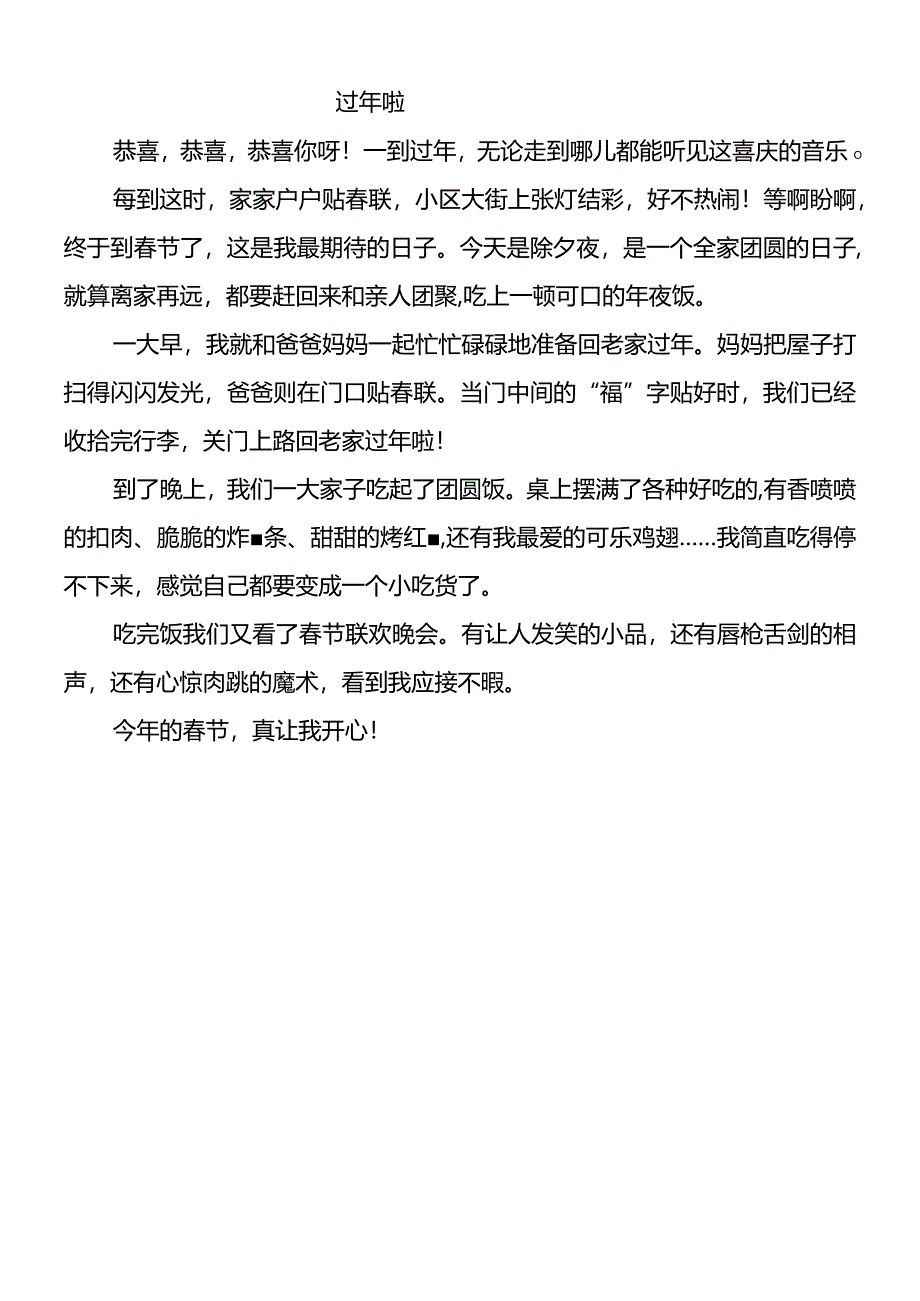 春节优秀作文《过年啦》300字.docx_第1页