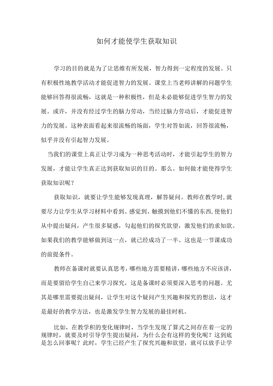 如何才能使学生获取知识.docx_第1页