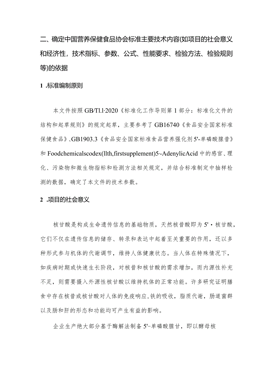 保健食品用5’-单磷酸腺苷标准编制说明.docx_第2页