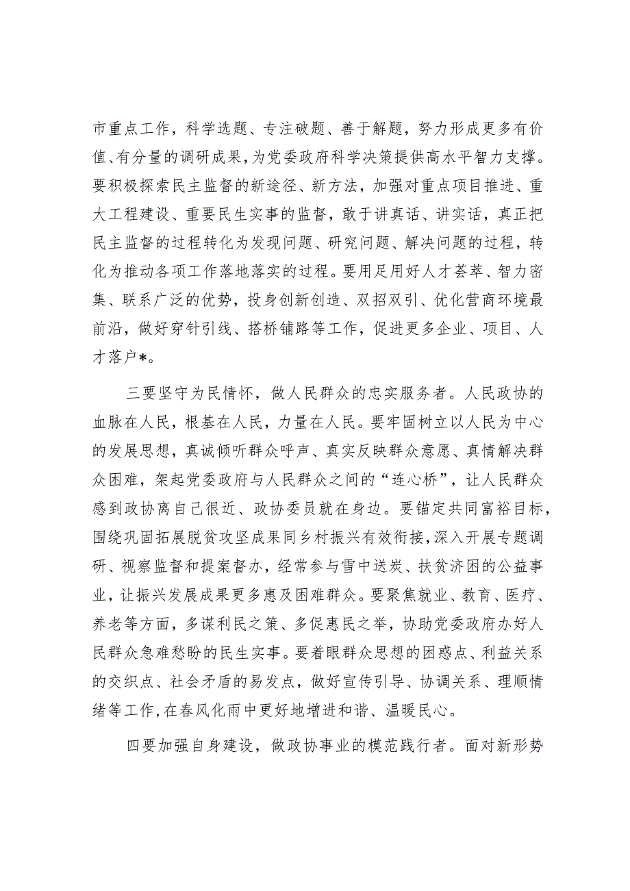 把握团结奋斗的时代要求 谱写奋进新征程崭新篇章——市委书记在市政协十四届二次会议闭幕会上的讲话【.docx_第3页