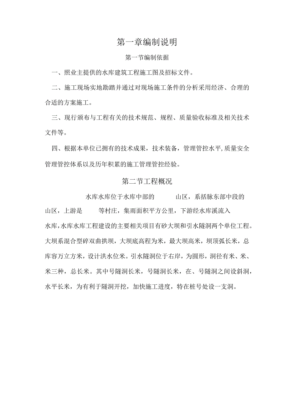 X水库施组设计(DOC53页).docx_第1页