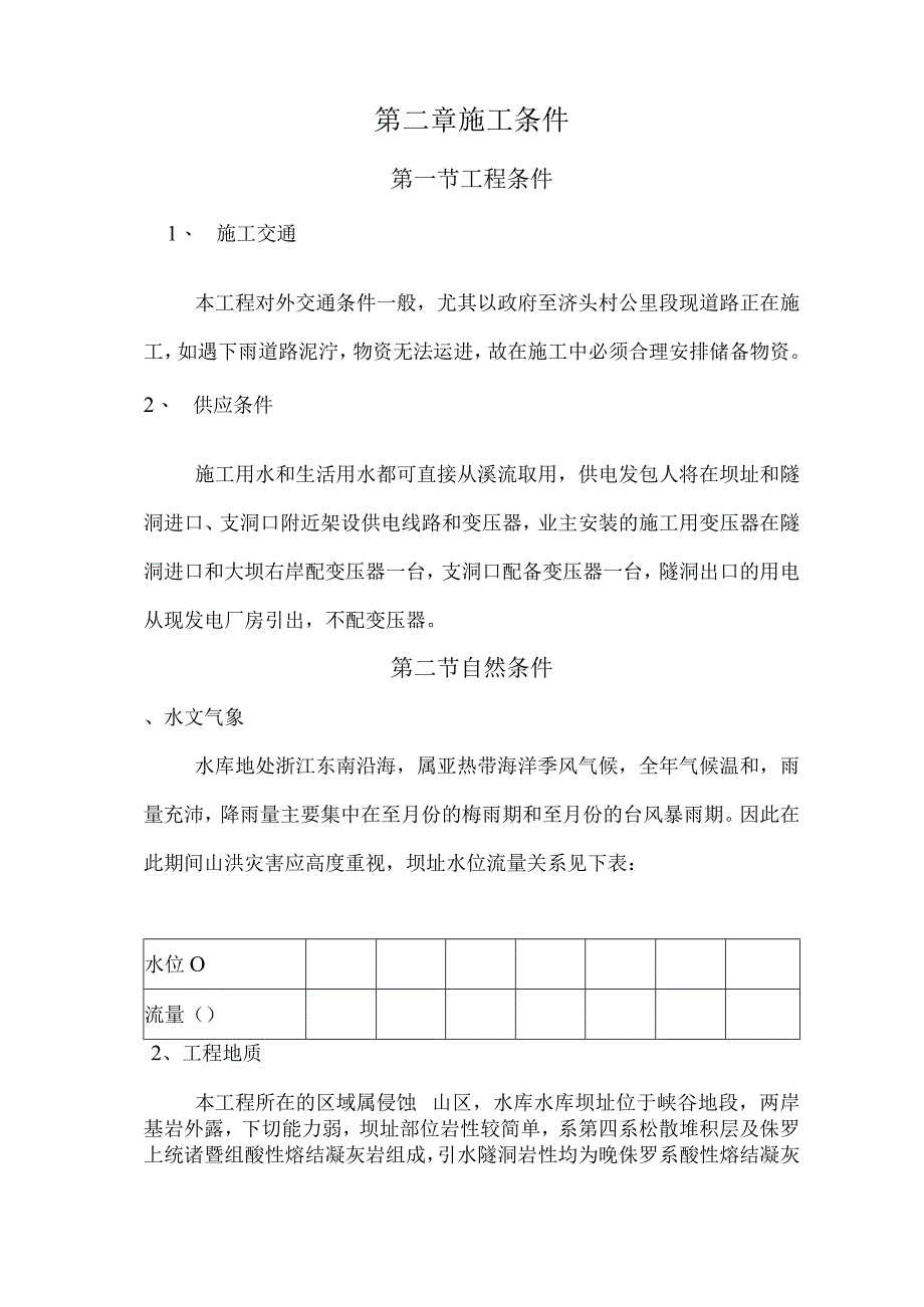 X水库施组设计(DOC53页).docx_第2页