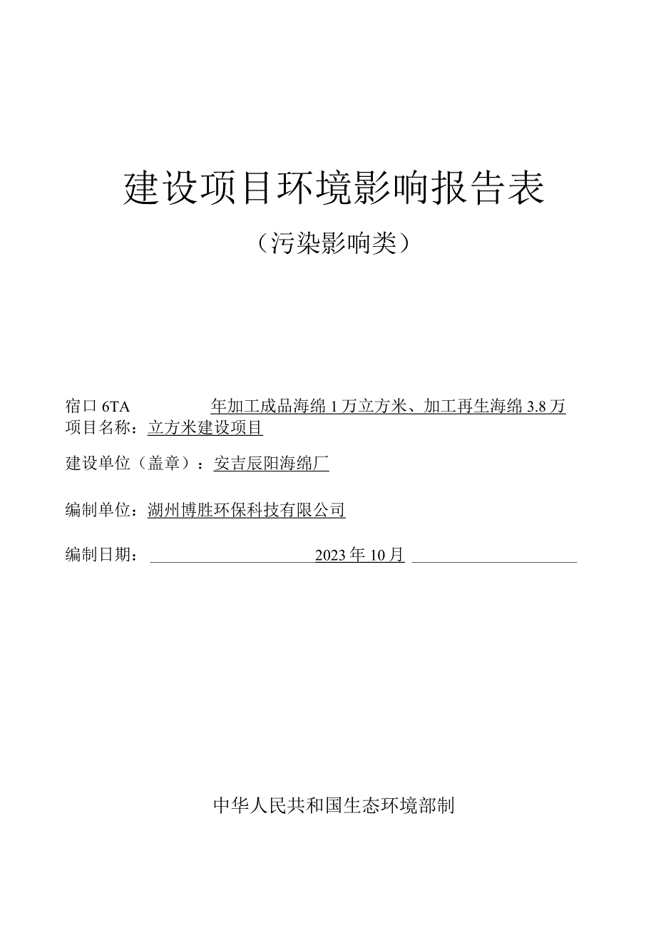 安吉辰阳海绵厂年加工成品海绵1万立方米、加工再生海绵3.8万立方米建设项目环评报告.docx_第1页