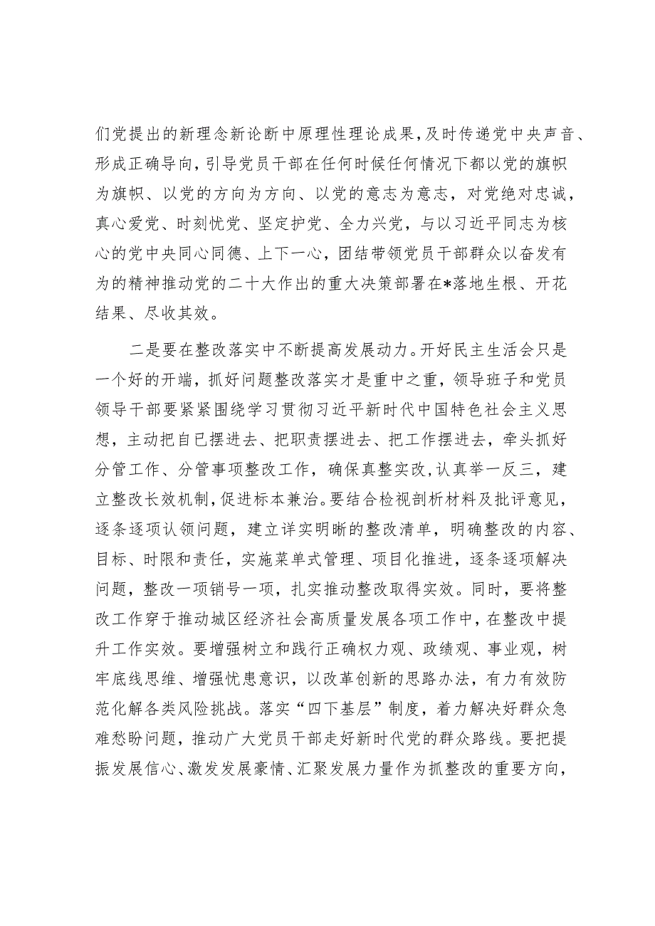 点评讲话：处级领导参加第二批主题教育专题民主生活会.docx_第3页