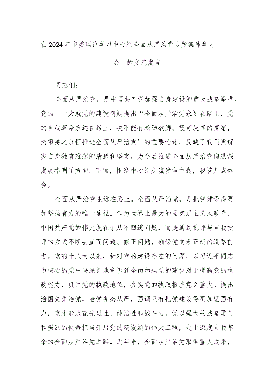 在2024年市委理论学习中心组全面从严治党专题集体学习会上的交流发言.docx_第1页