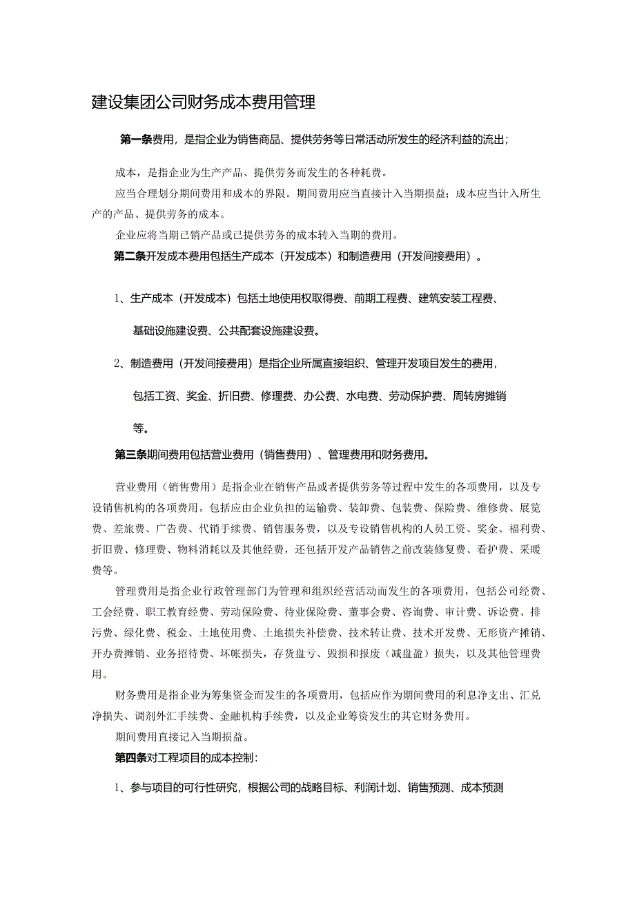 建设集团公司财务成本费用管理.docx_第1页