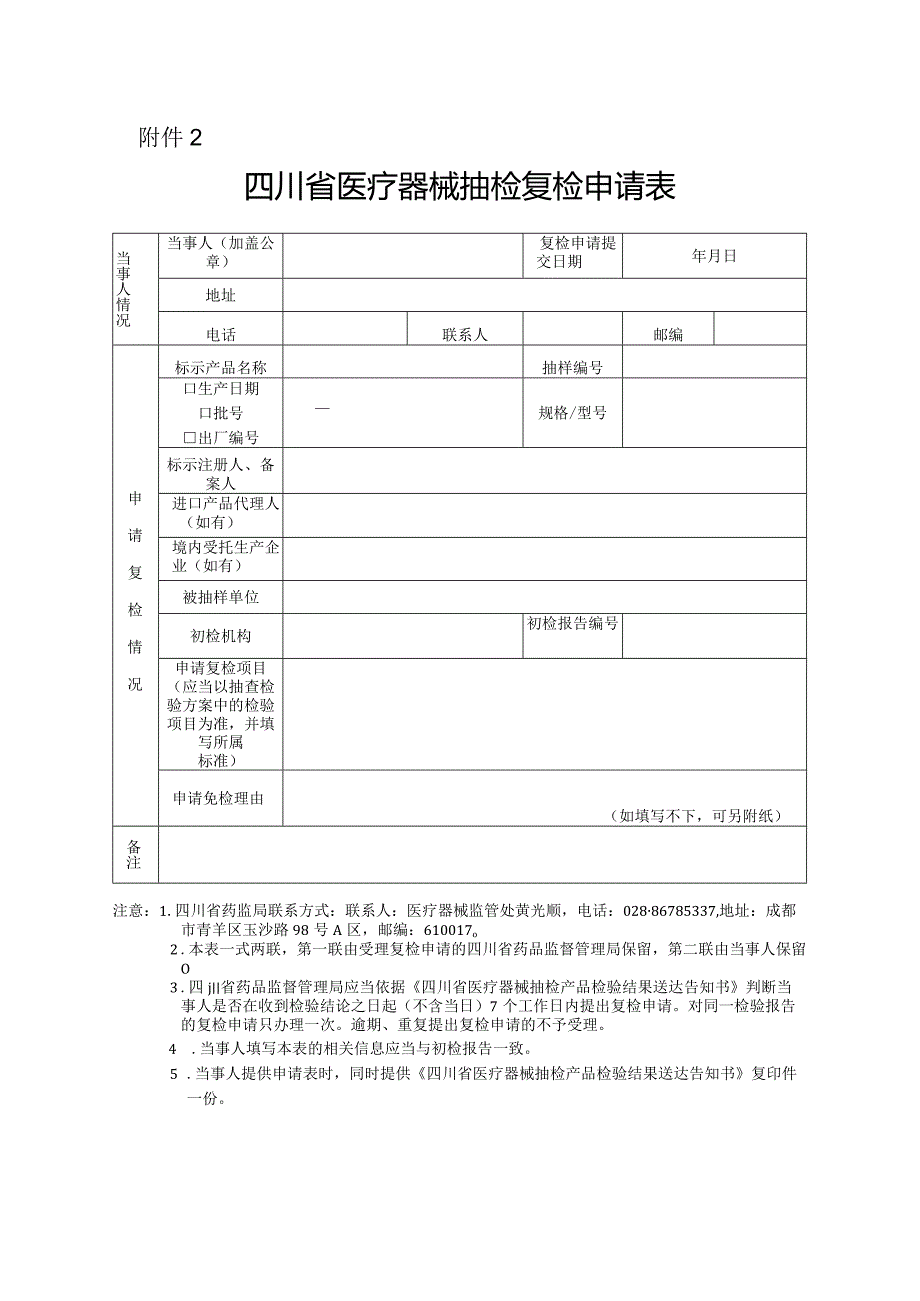 四川省医疗器械抽检复检申请表.docx_第1页