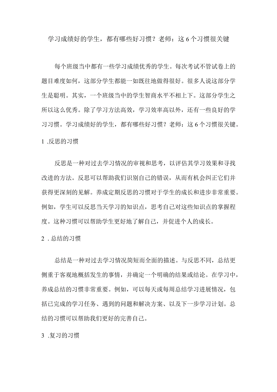 学习成绩好的学生都有哪些好习惯？老师：这6个习惯很关键.docx_第1页