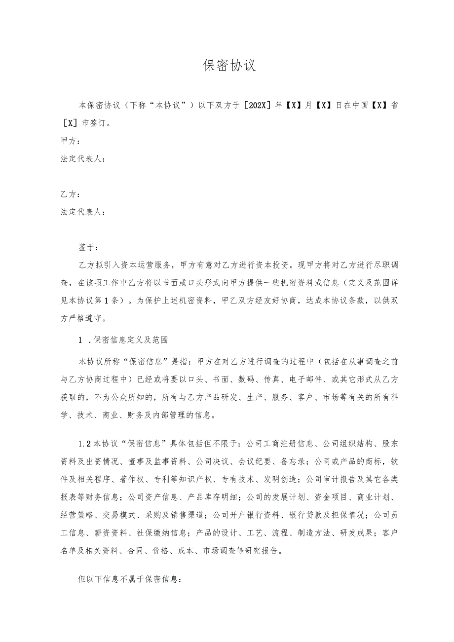 保密协议模板.docx_第1页