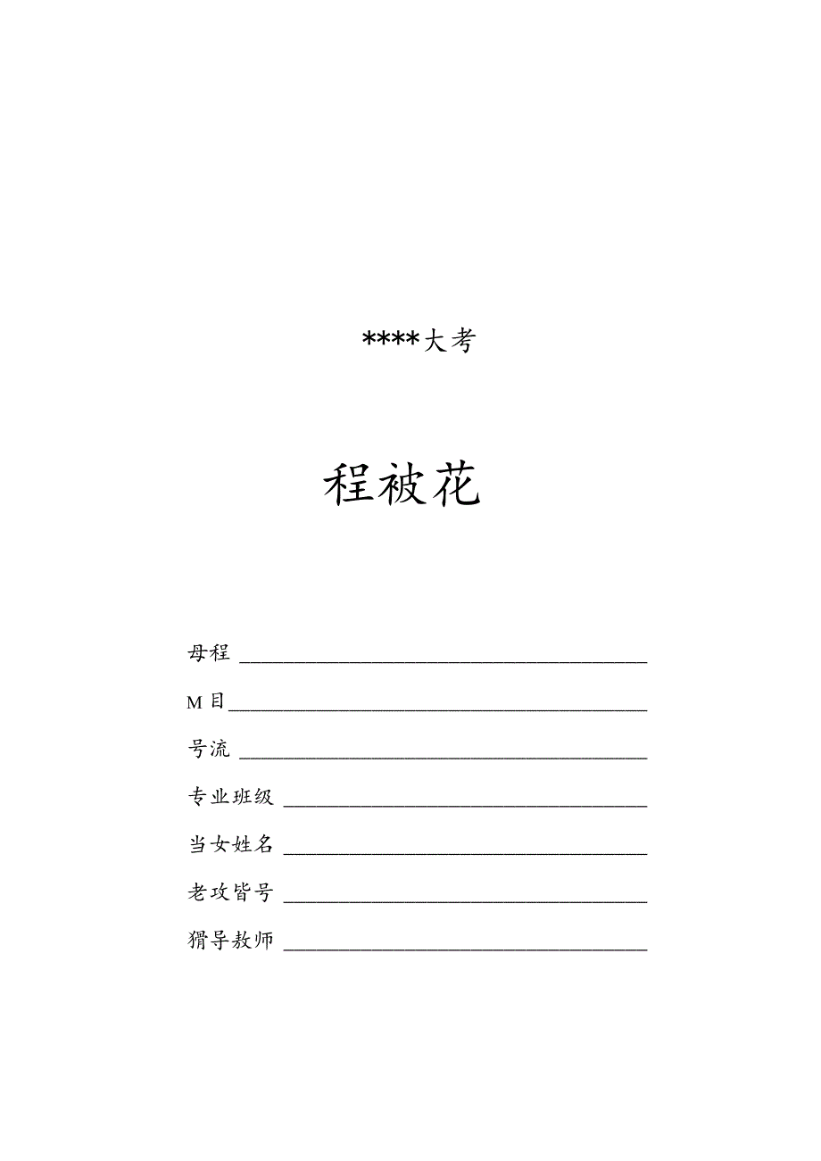 大学课程设计封面.docx_第1页