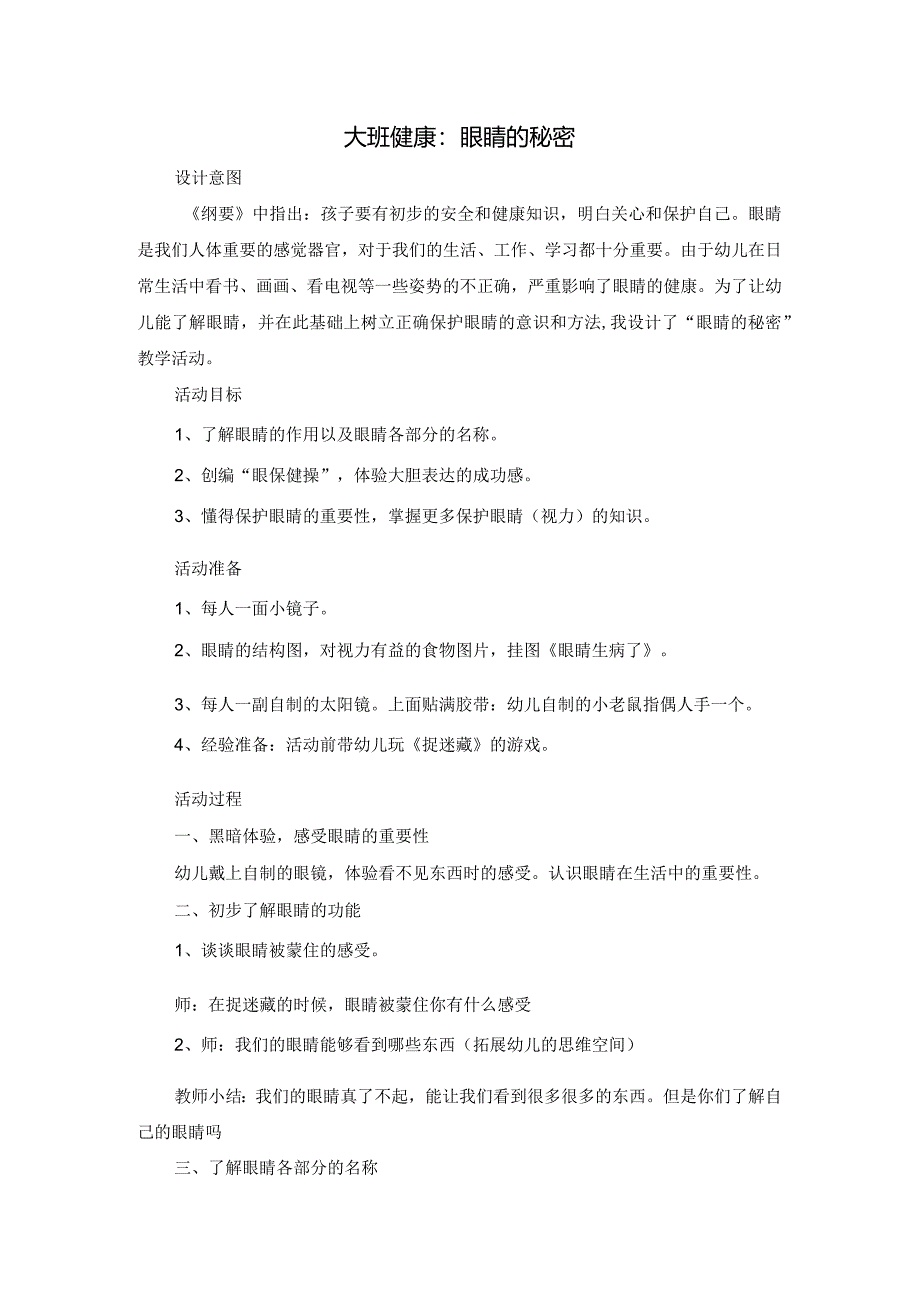 【转载】大班健康：眼睛的秘密公开课教案教学设计课件资料.docx_第1页