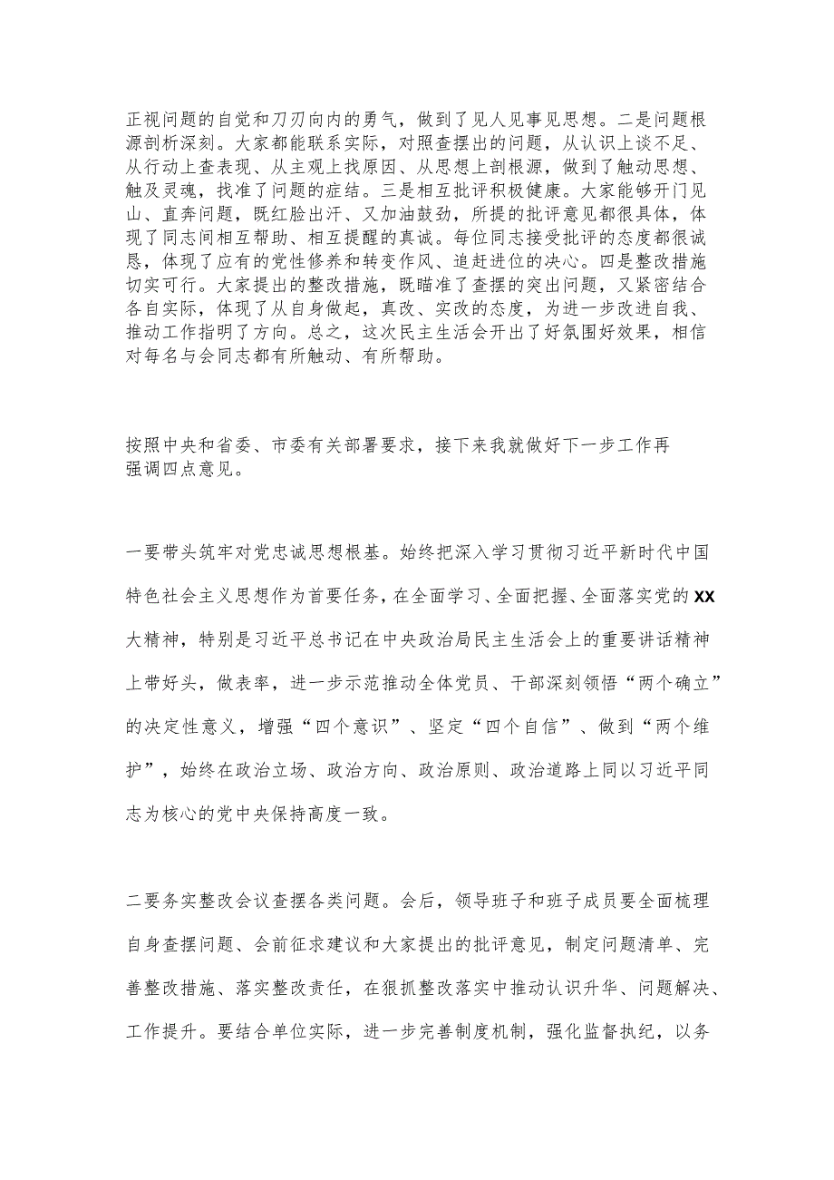 XX领导在XX镇2022年度民主生活会上的讲话提纲（全文2185字）【 】.docx_第3页