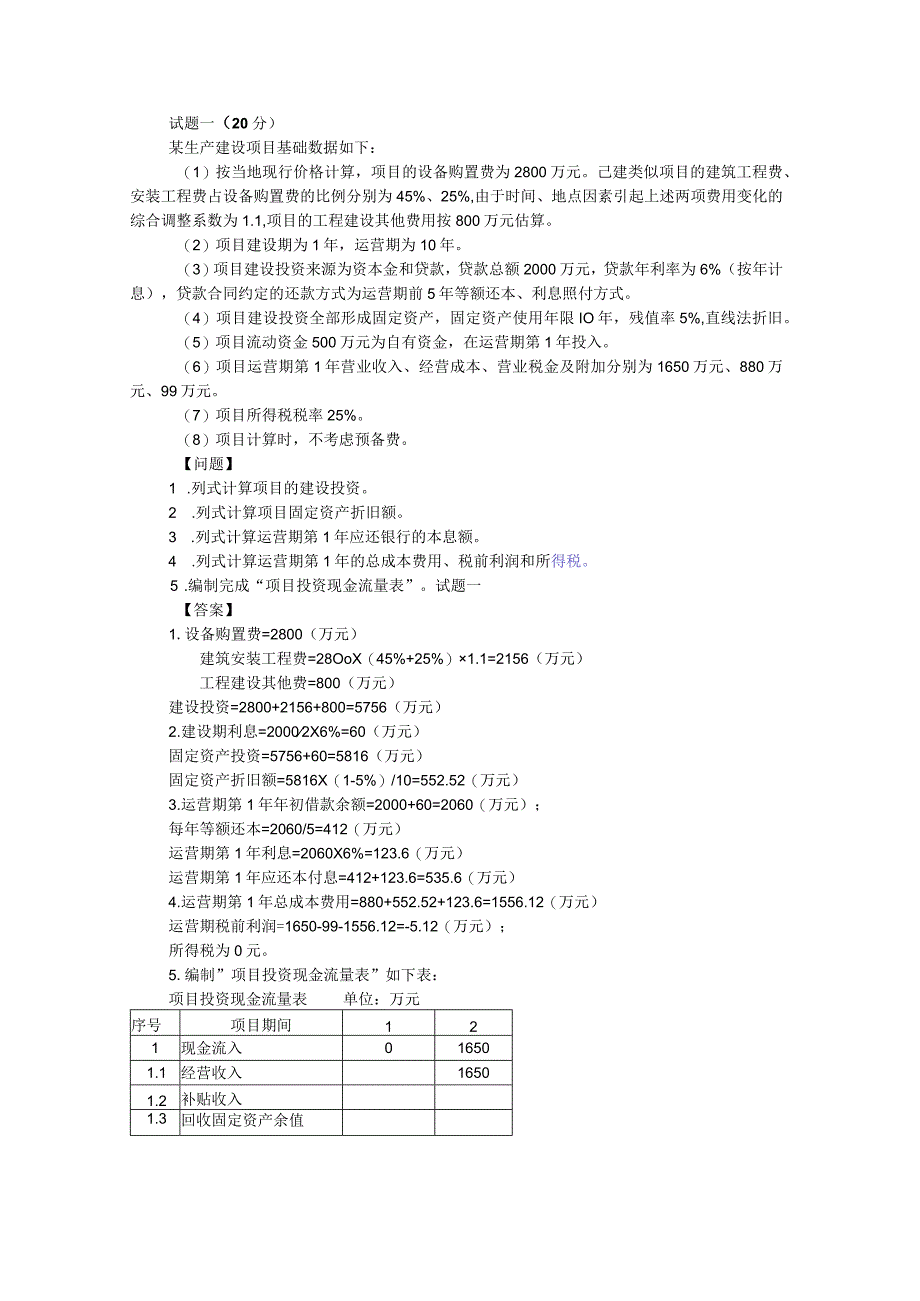 全国造价工程师执业资格考试真题建设工程造价案例分析.docx_第1页