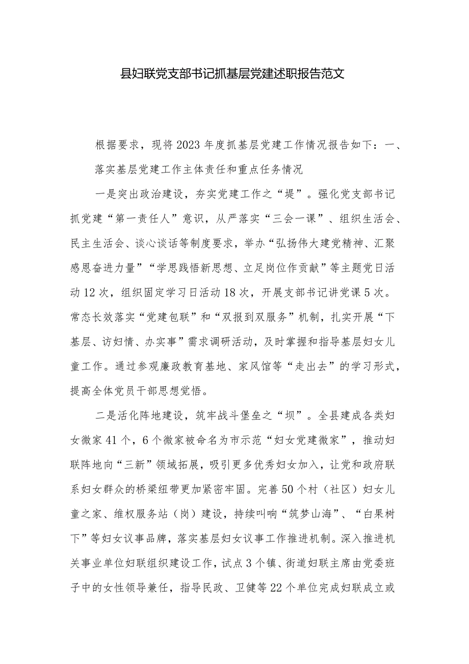 县妇联党支部书记抓基层党建述职报告范文.docx_第1页