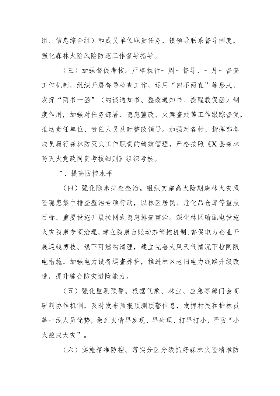 X镇2024年度森林防灭火工作要点.docx_第2页