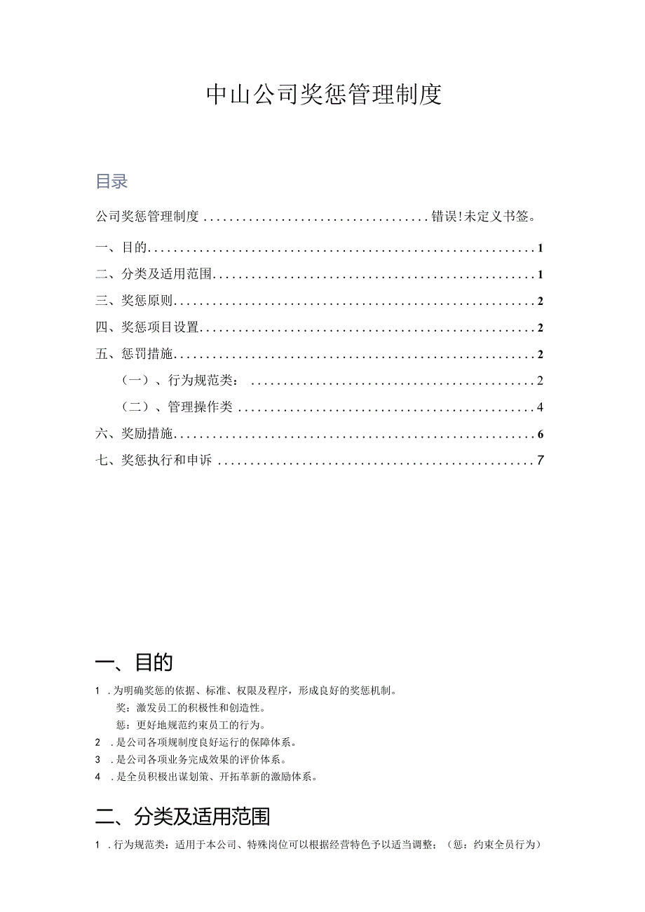 中山公司奖惩管理制度.docx_第1页