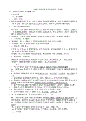 材料成形复习提纲.docx