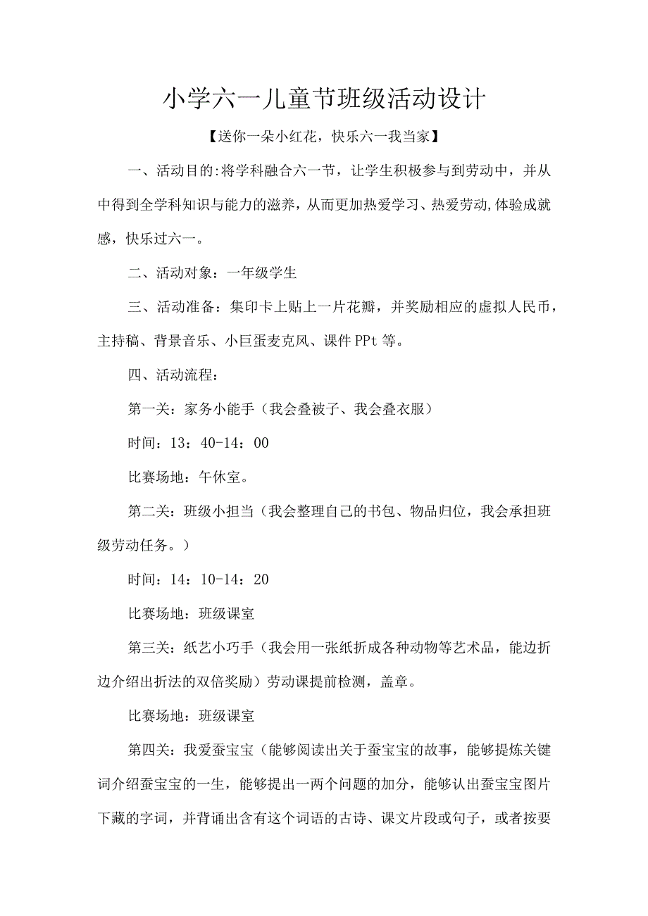 小学六一儿童节班级活动设计.docx_第1页