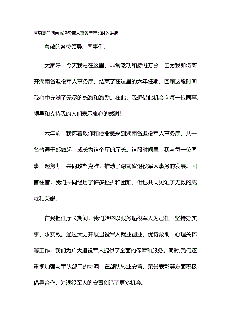 唐勇离任湖南省退役军人事务厅厅长时的讲话.docx_第1页