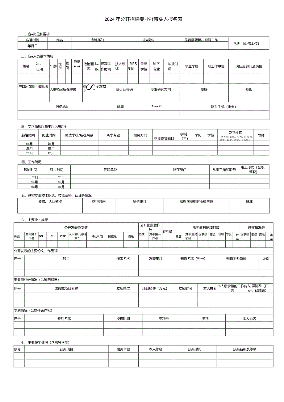 2024年公开招聘专业群带头人报名表.docx_第1页