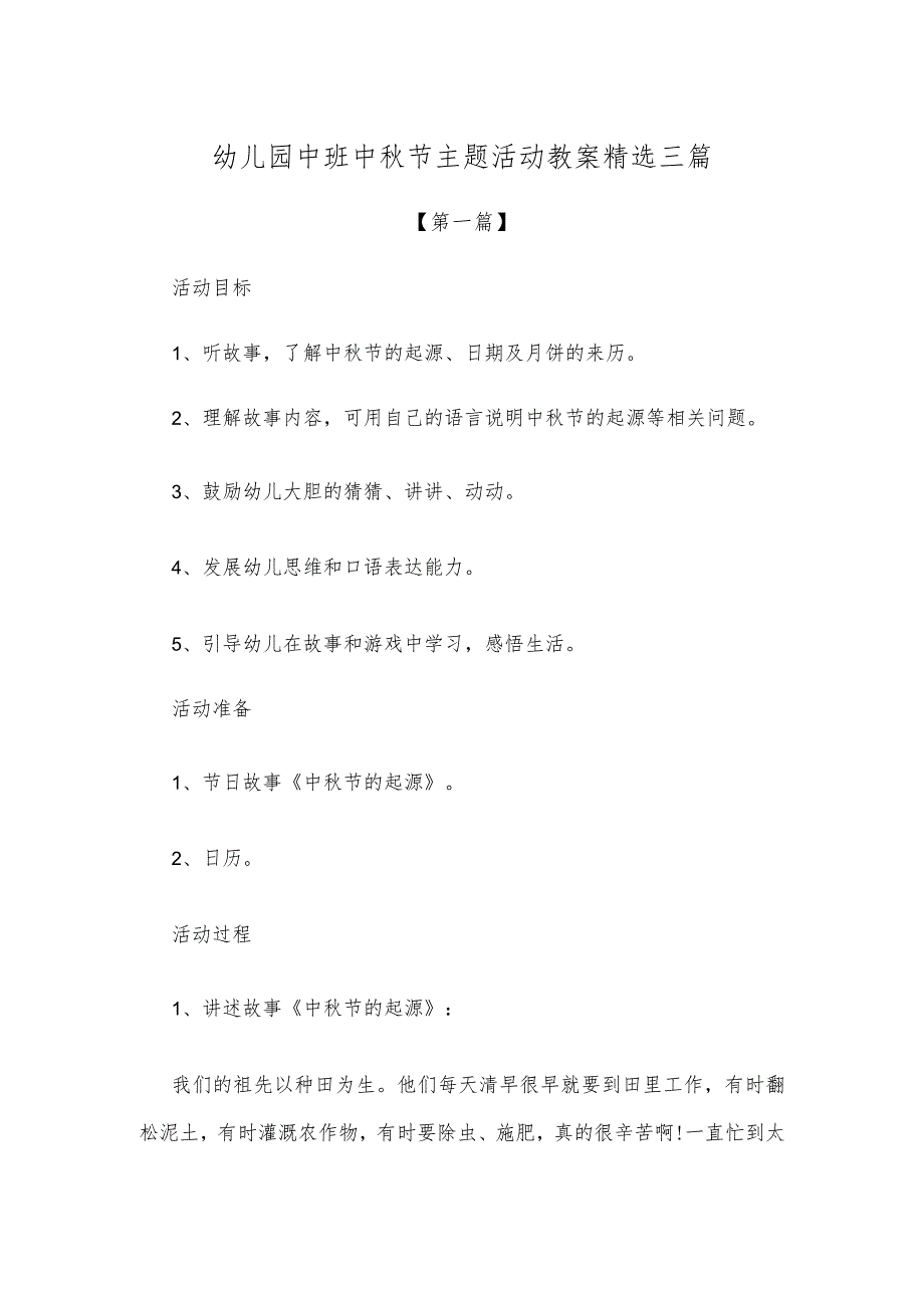 【创意教案】幼儿园中班中秋节主题活动教案精选三篇.docx_第1页