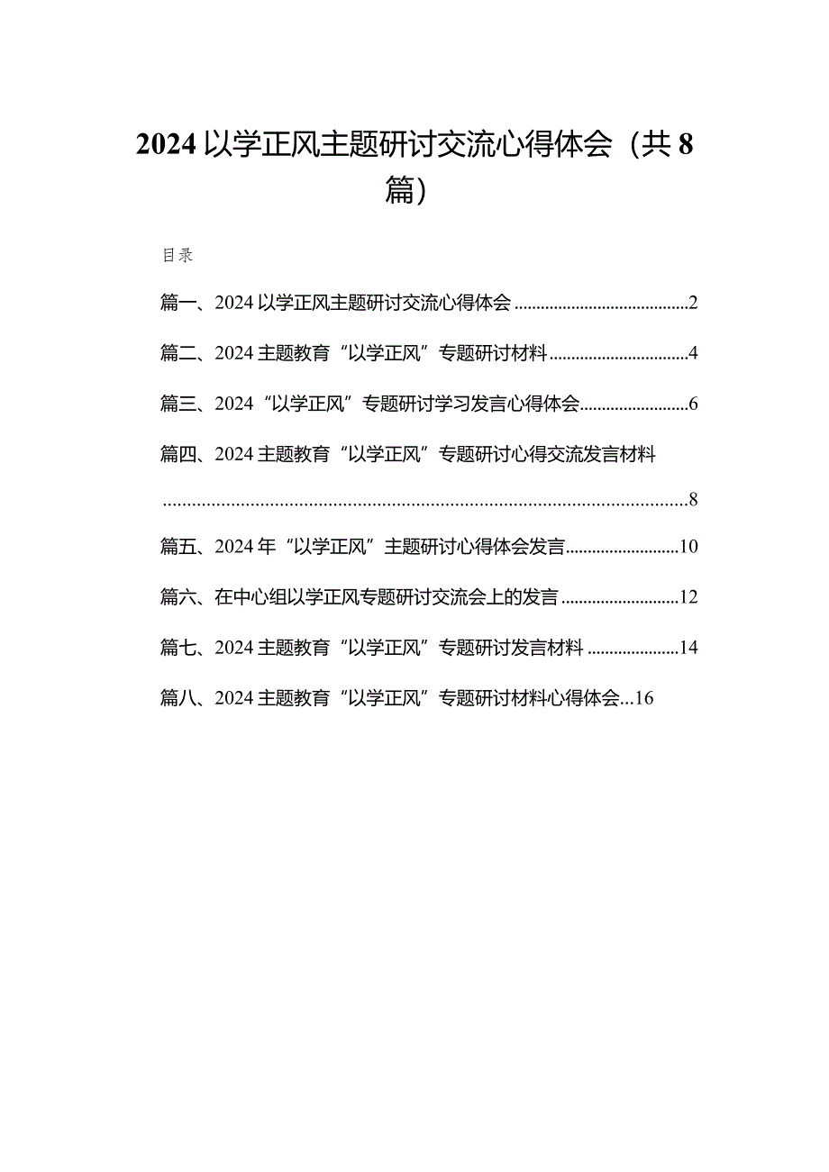 以学正风主题研讨交流心得体会8篇供参考.docx_第1页