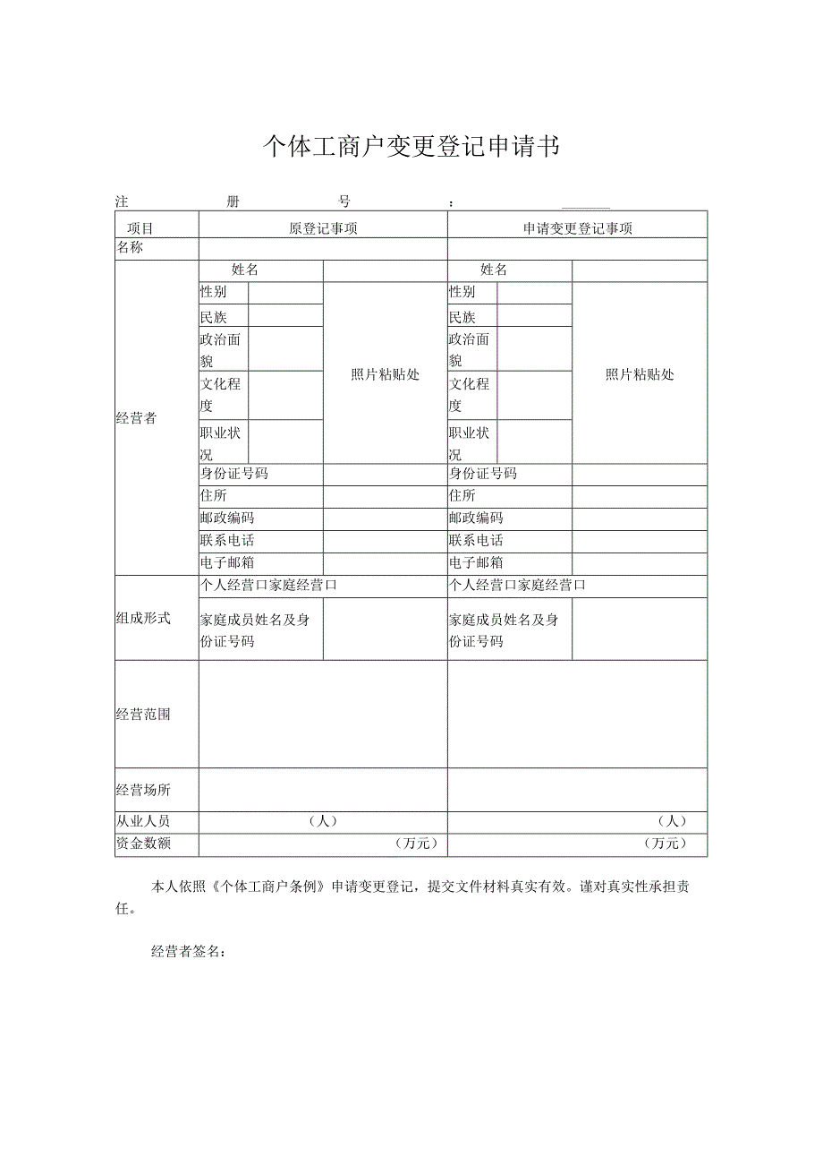 个体工商户变更登记申请书.docx_第1页