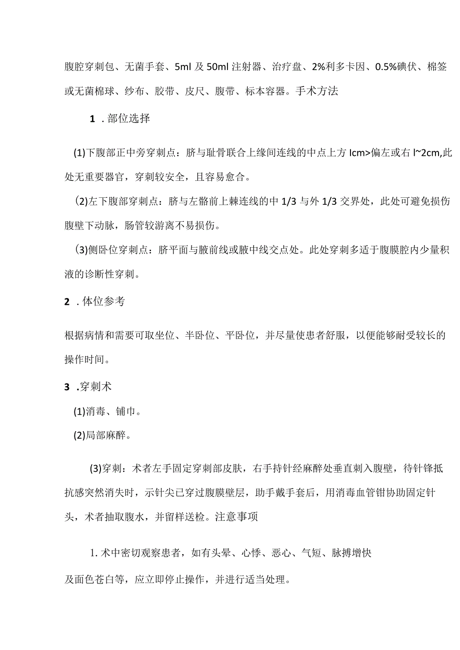 腹腔穿刺术附操作步骤操作视频及评分表.docx_第3页