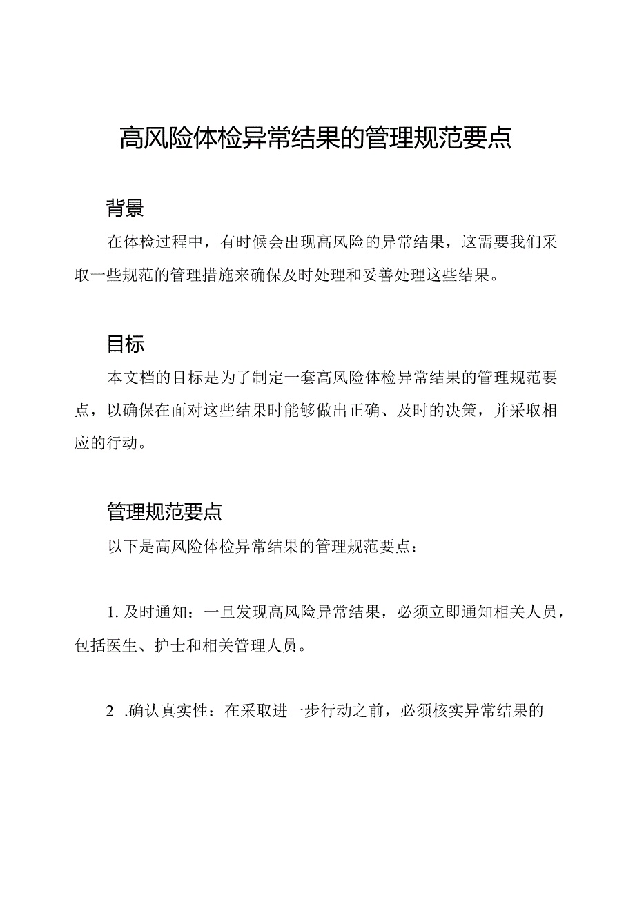 高风险体检异常结果的管理规范要点.docx_第1页