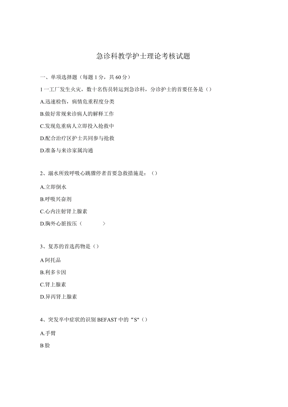 急诊科教学护士理论考核试题.docx_第1页