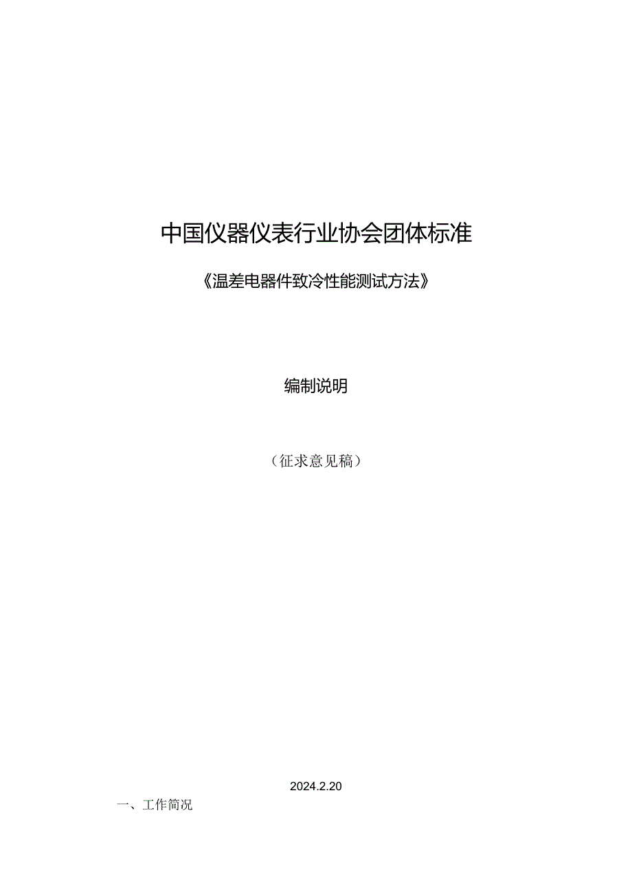 温差电器件致冷性能测试方法编制说明.docx_第1页