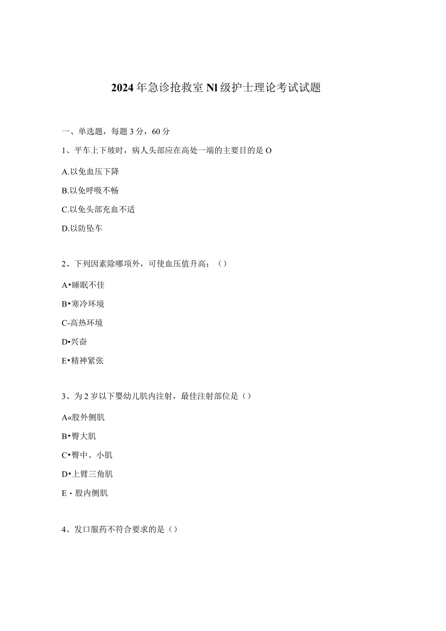2024年急诊抢救室N1级护士理论考试试题.docx_第1页