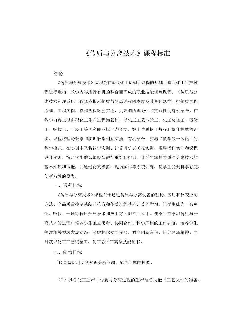 《传质与分离技术》课程标准.docx_第1页