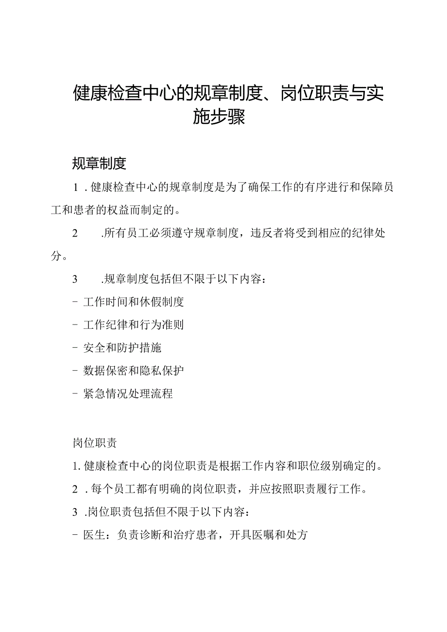 健康检查中心的规章制度、岗位职责与实施步骤.docx_第1页