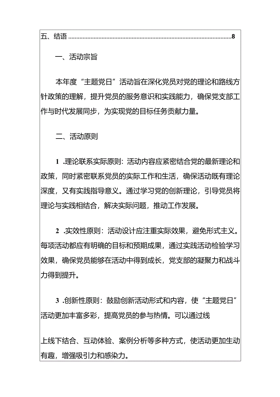 2024年党支部1-12月“主题党日”全年活动计划（最新版）.docx_第2页